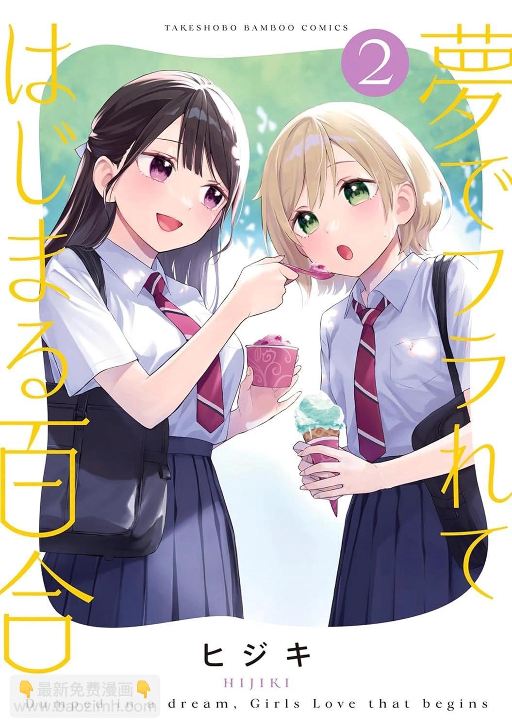 從在夢裡被拒絕開始的百合 - 第38話 - 2