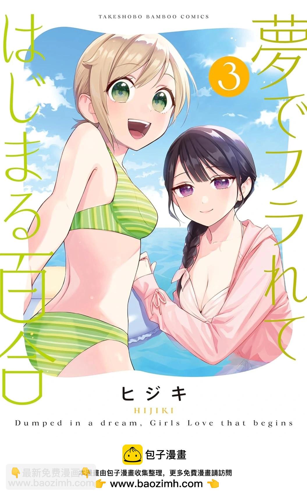 從在夢裡被拒絕開始的百合 - 第38話 - 3