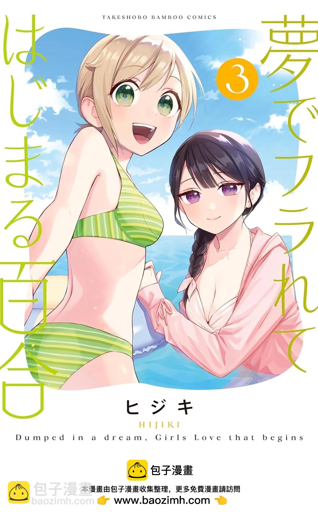 從在夢裡被拒絕開始的百合 - 第40話 - 1