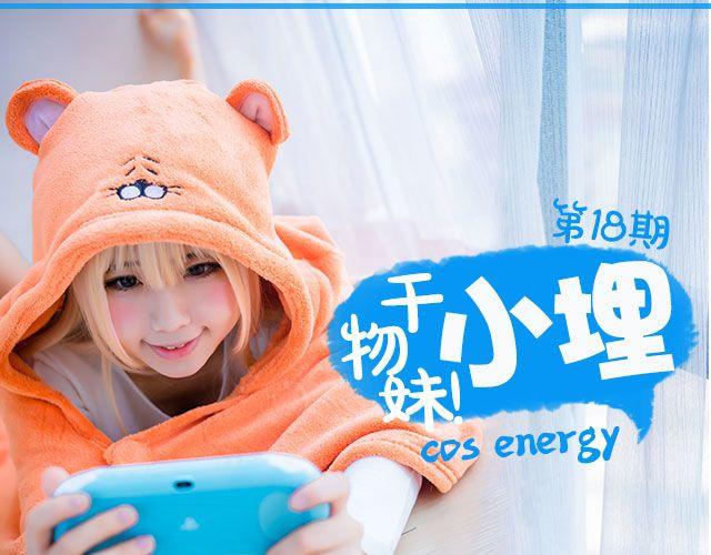 COS ENERGY - 幹物妹！小埋 - 1