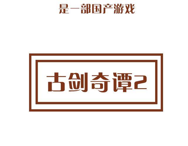 古剑奇谭2&mdash;永夜初晗凝碧天(1/2)-第5话