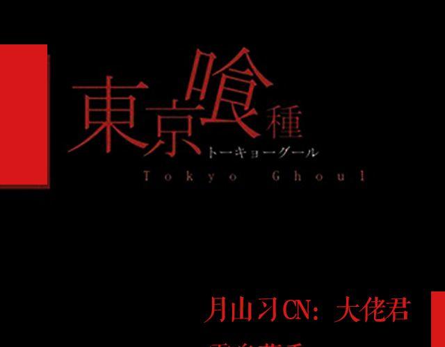东京喰种（中）&mdash; 第5、6话剧情ver.(1/2)-第7话