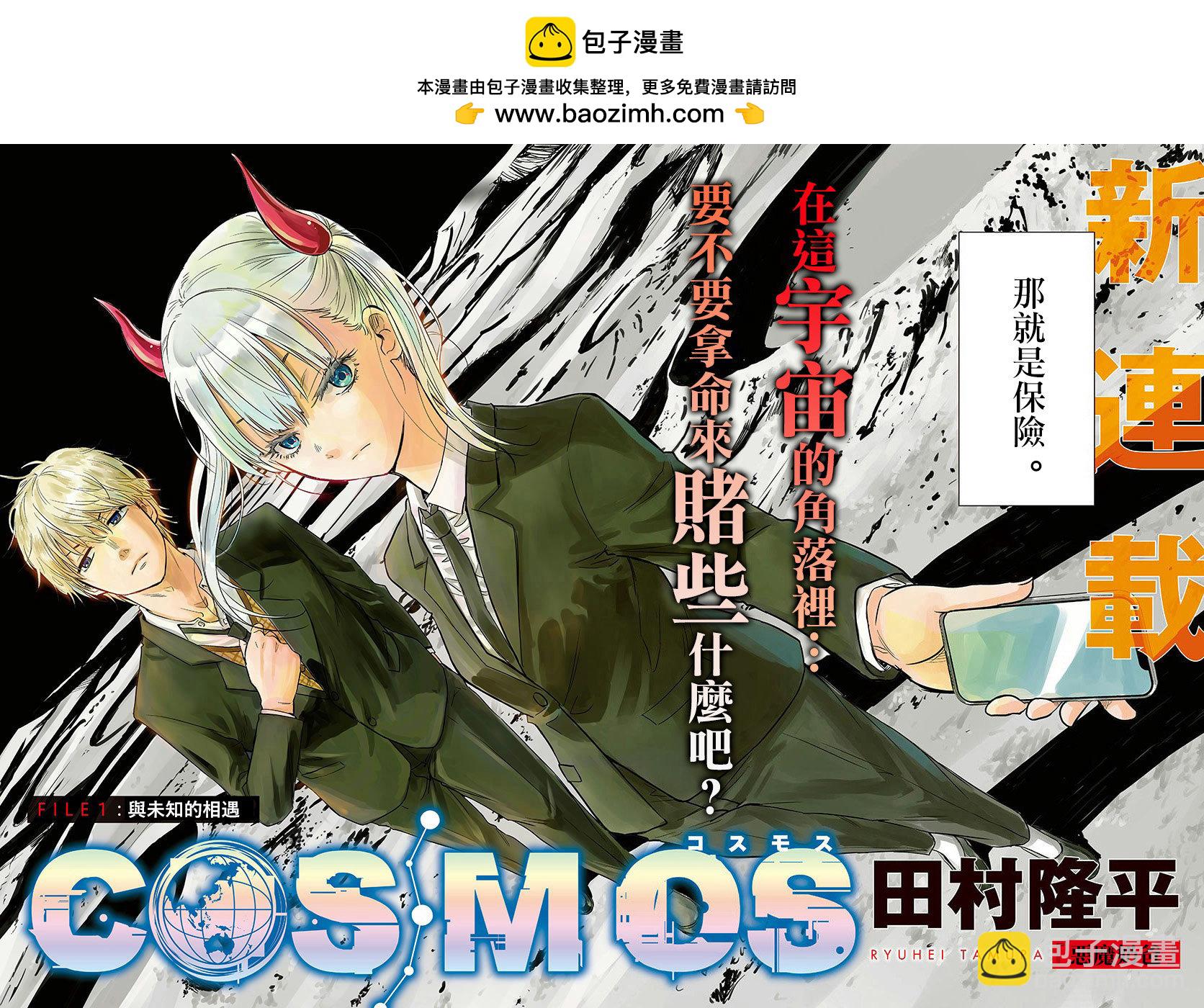 COSMOS - 第01話(1/2) - 2