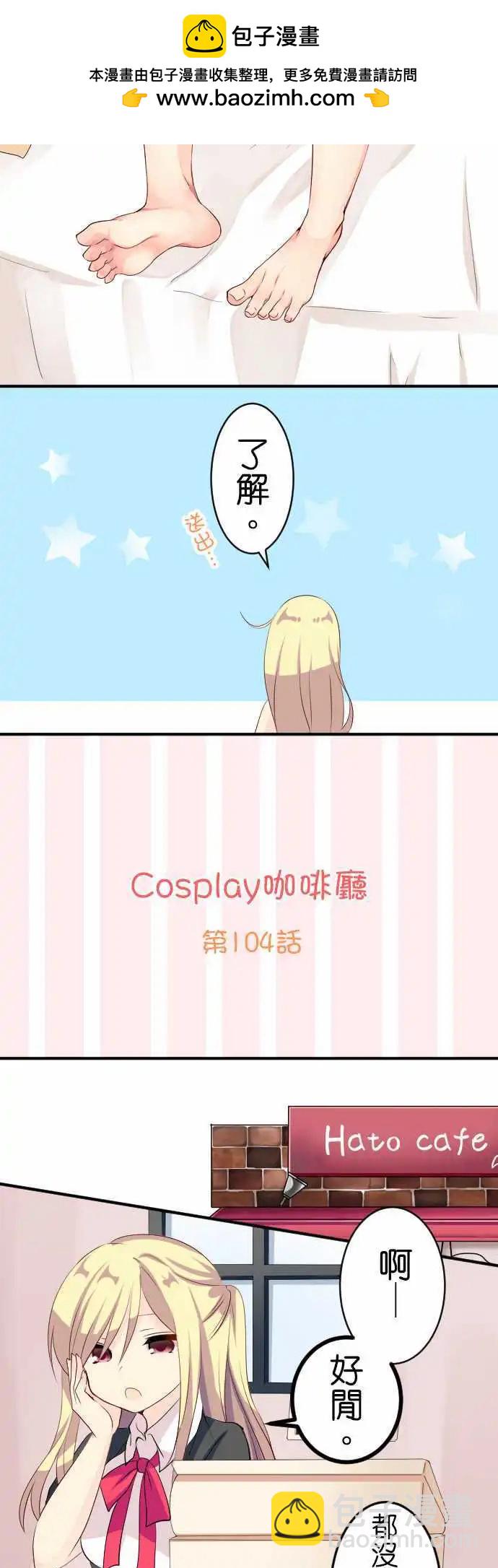 Cosplay咖啡廳 - 第104話 跑腿1 - 2