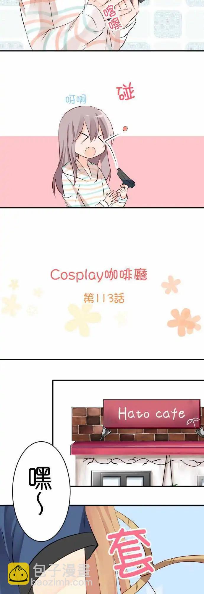 Cosplay咖啡廳 - 第113話 牛仔 - 3