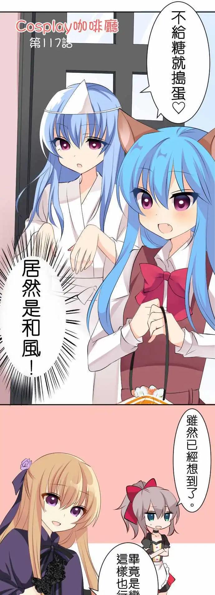 Cosplay咖啡廳 - 第117話 萬聖節02 - 1
