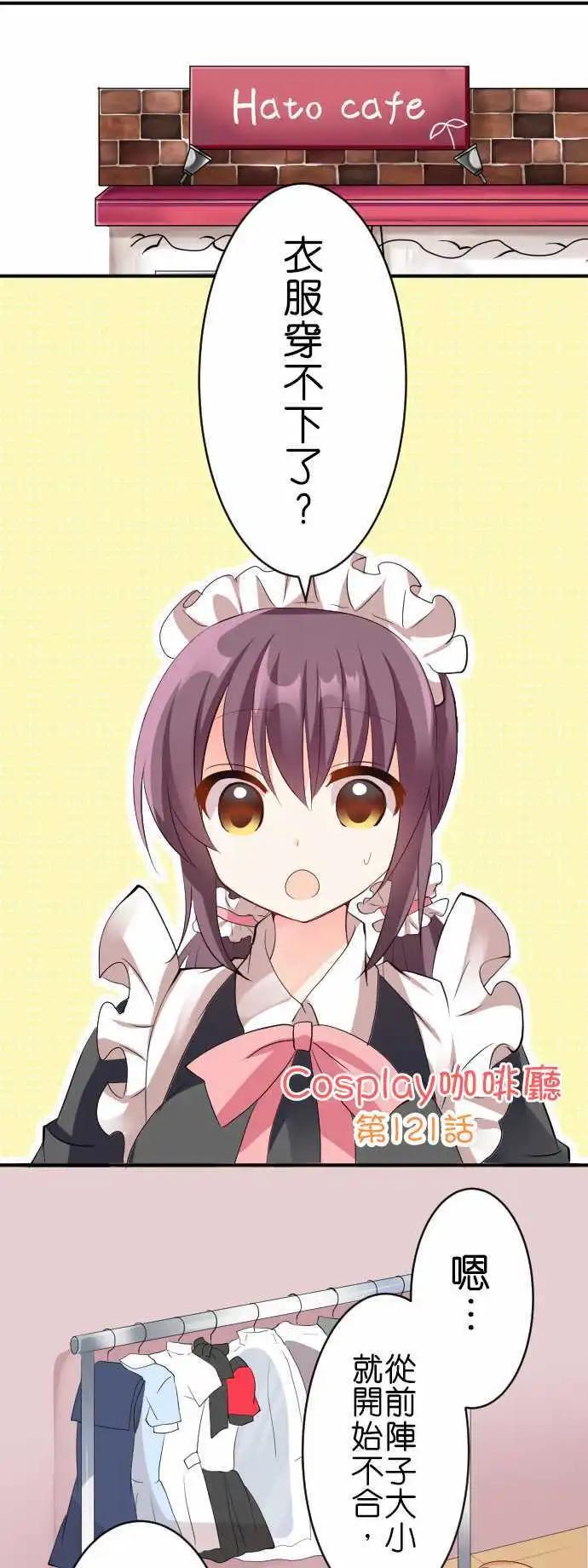 Cosplay咖啡廳 - 第121話 再這樣下去的話 - 1