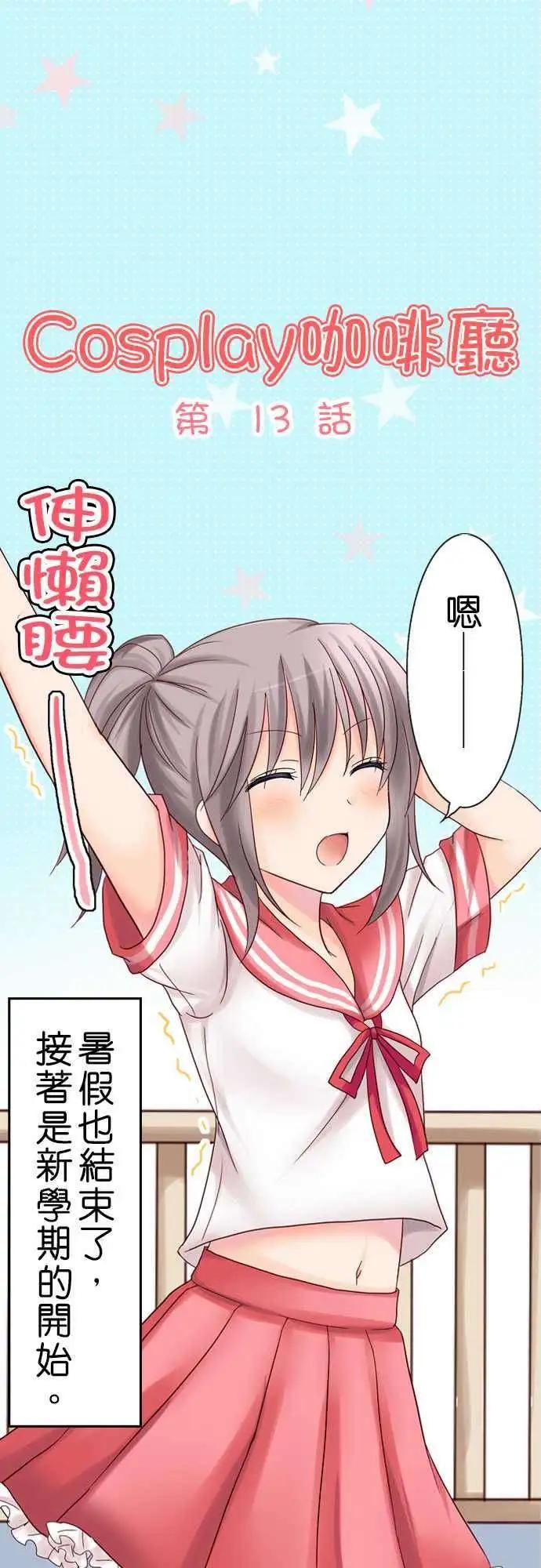 Cosplay咖啡廳 - 第13回 - 1