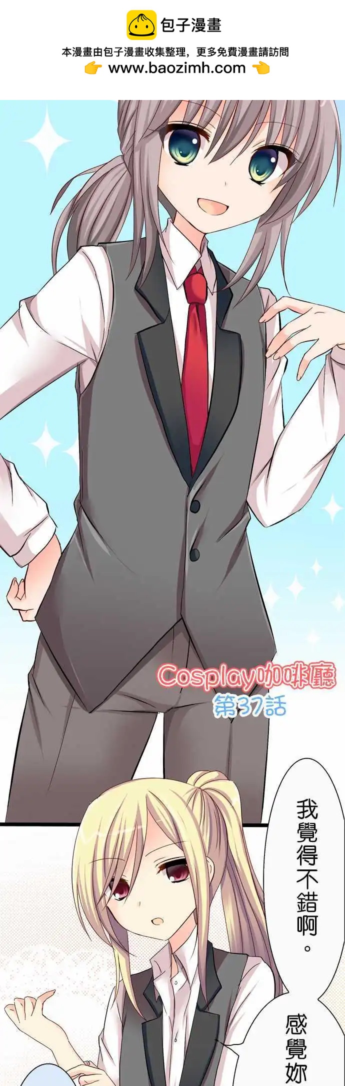 Cosplay咖啡廳 - 第37回 - 2