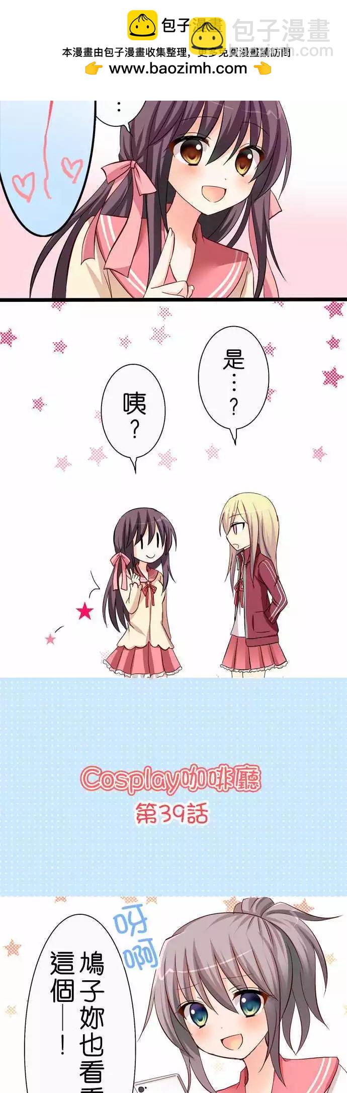 Cosplay咖啡廳 - 第39回 - 2