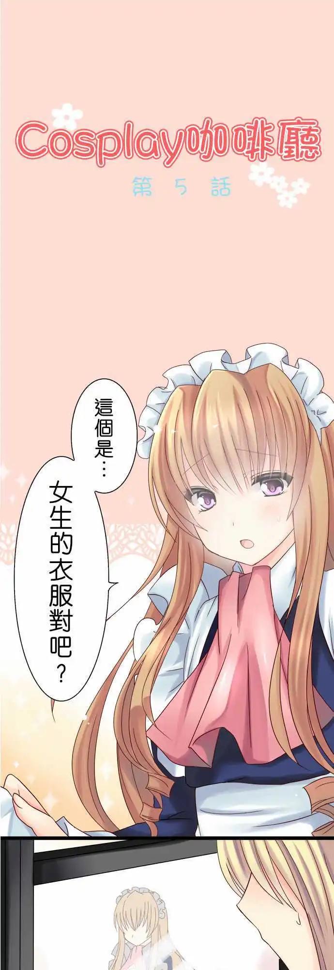 Cosplay咖啡廳 - 第05回 - 1