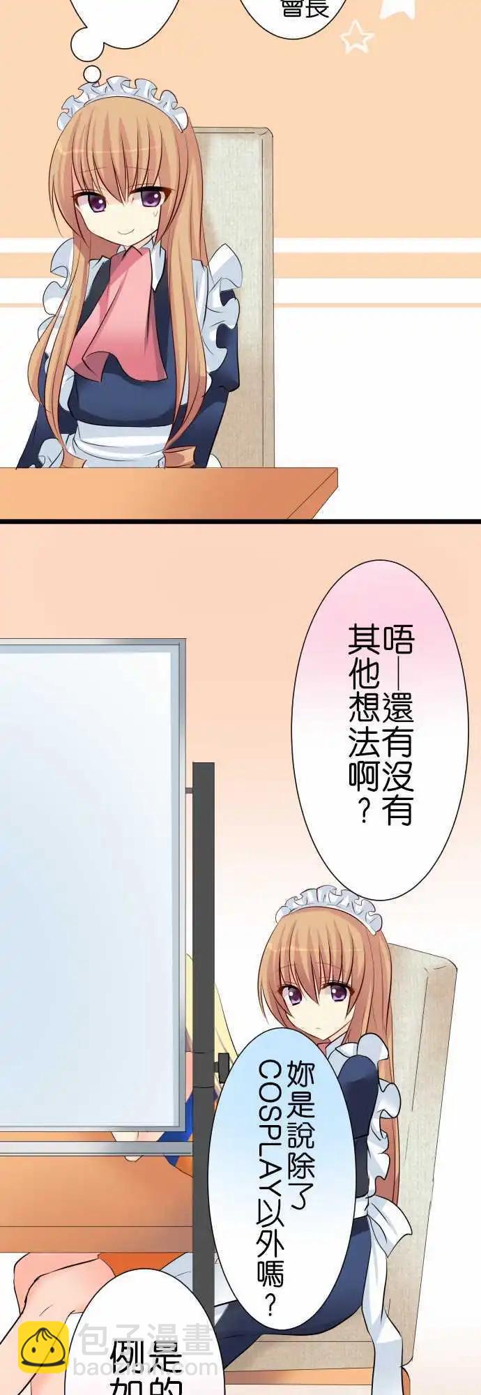 Cosplay咖啡廳 - 第50話 會議！ - 2