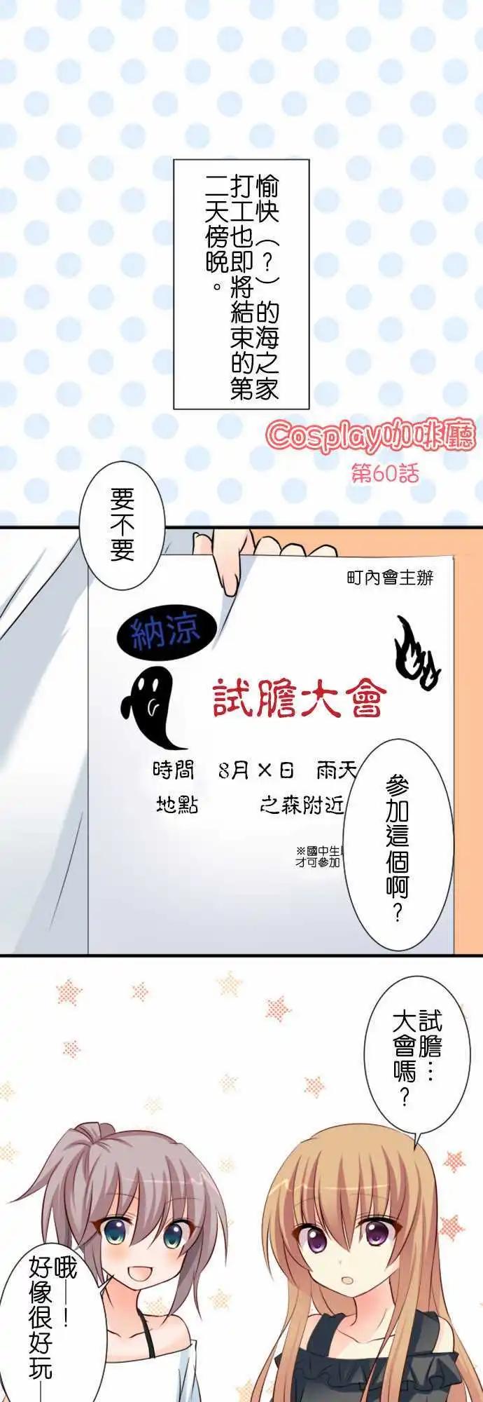 Cosplay咖啡廳 - 第60話 試膽大會 - 1