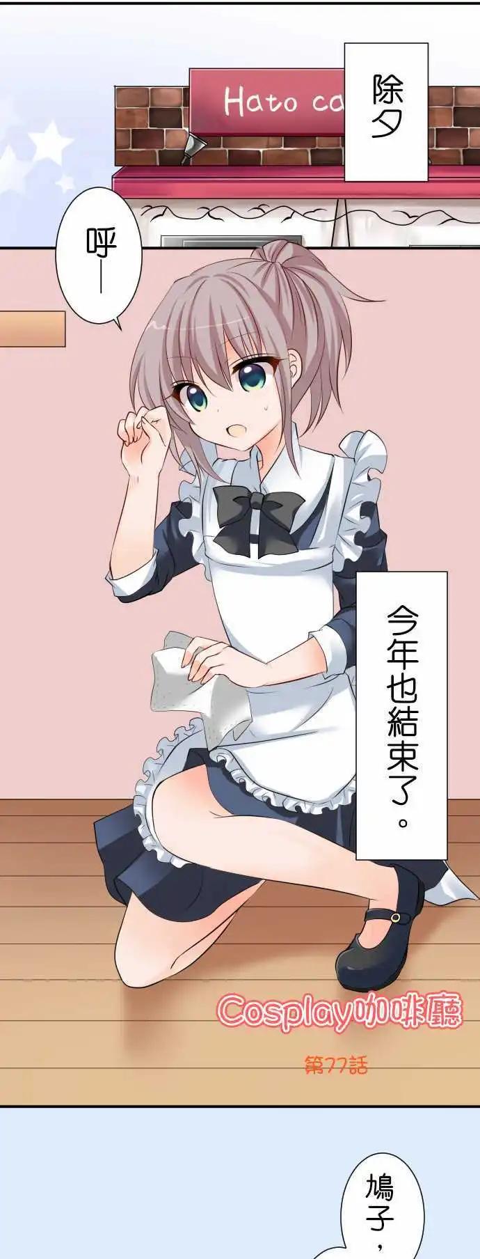 Cosplay咖啡廳 - 第77話第 除夕 - 1