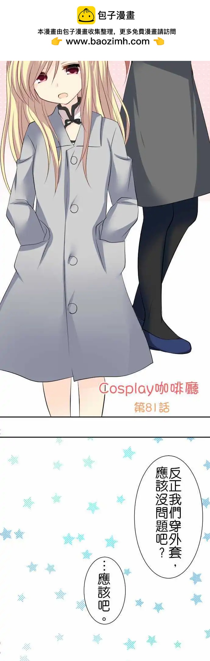 Cosplay咖啡廳 - 第81話第 一人一半 - 2