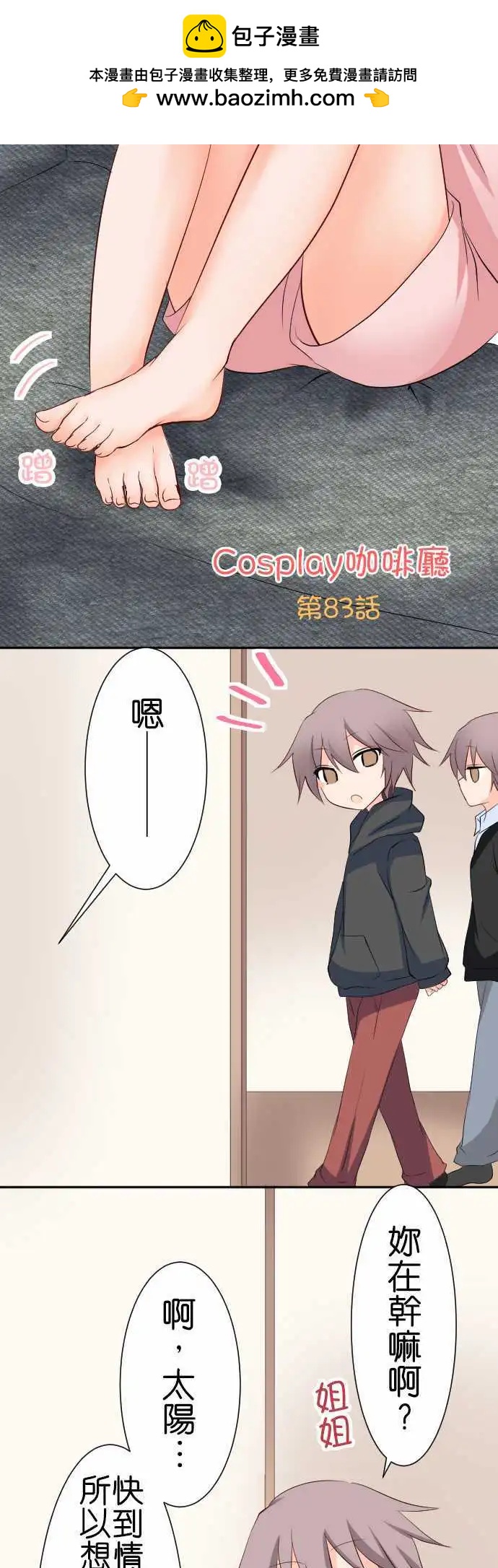 Cosplay咖啡廳 - 第83話第 情人節 - 2