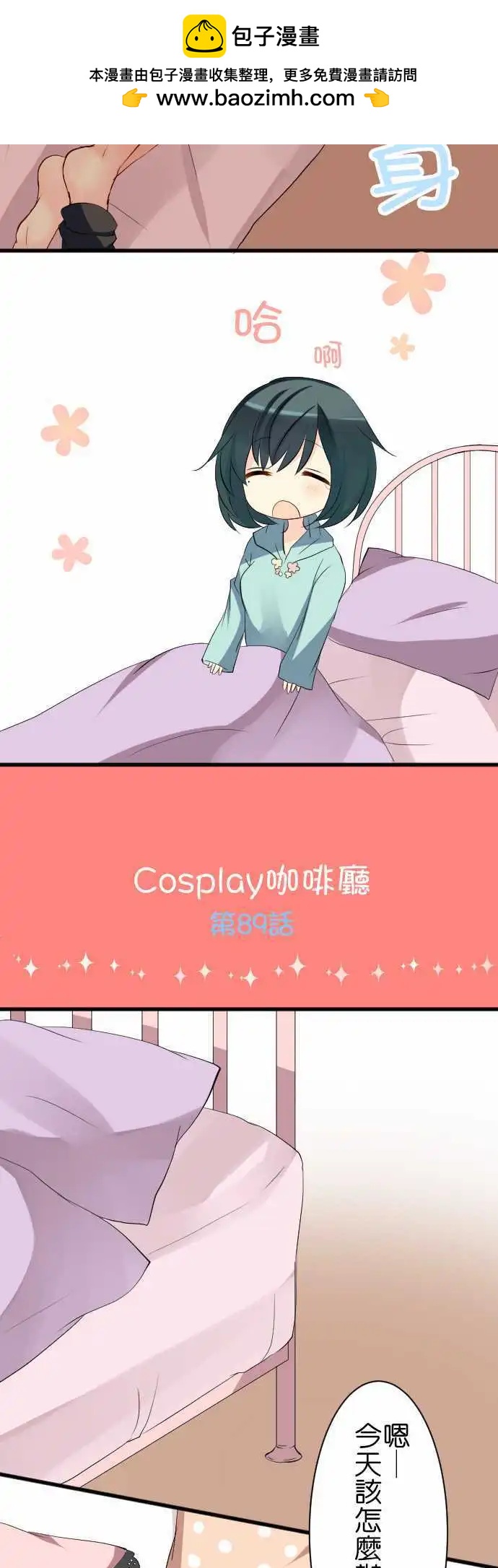 Cosplay咖啡廳 - 第89話第 班長的一天 - 2