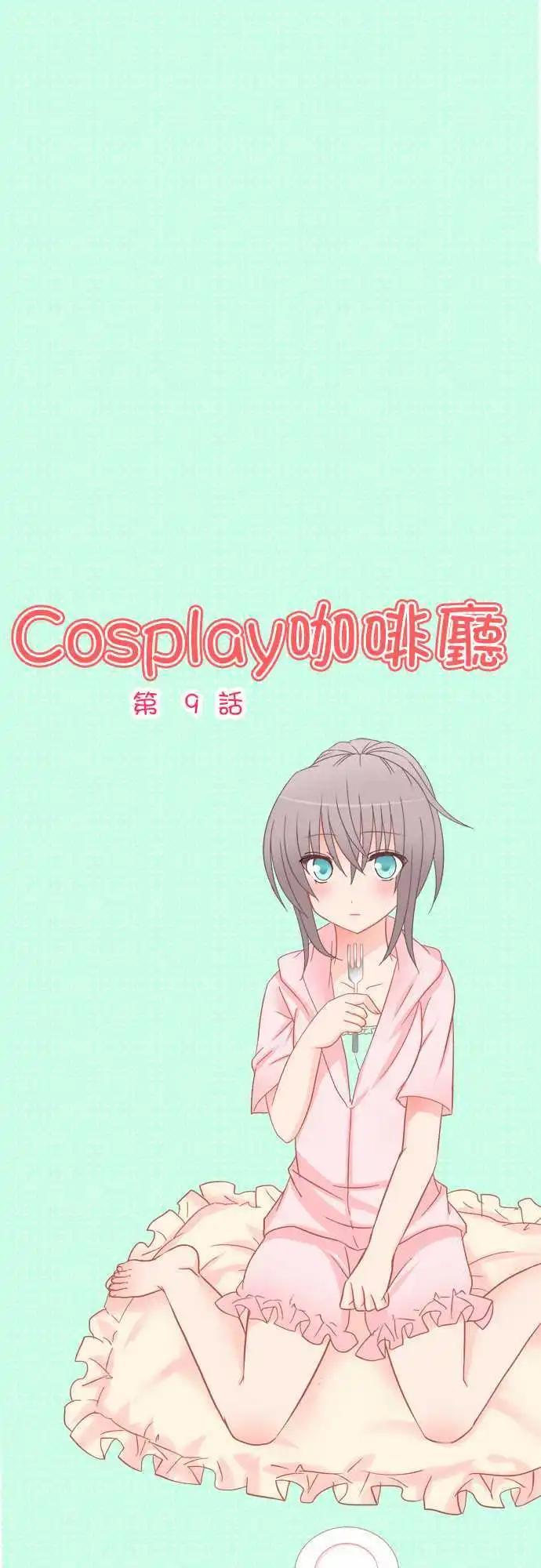 Cosplay咖啡廳 - 第09回 - 1