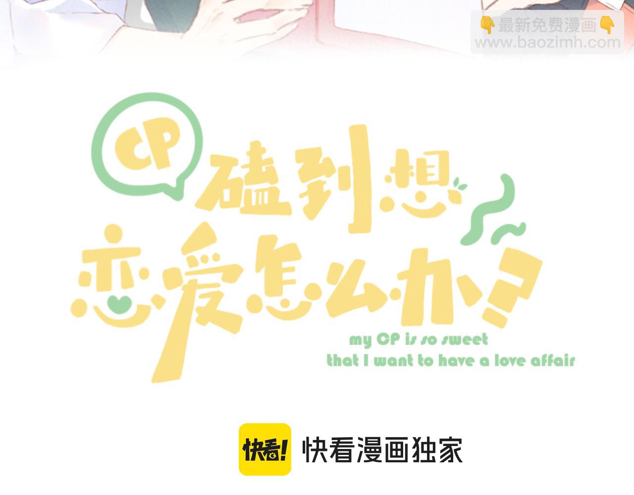 CP磕到想戀愛怎麼辦？ - 第88話 新的開始(1/2) - 2