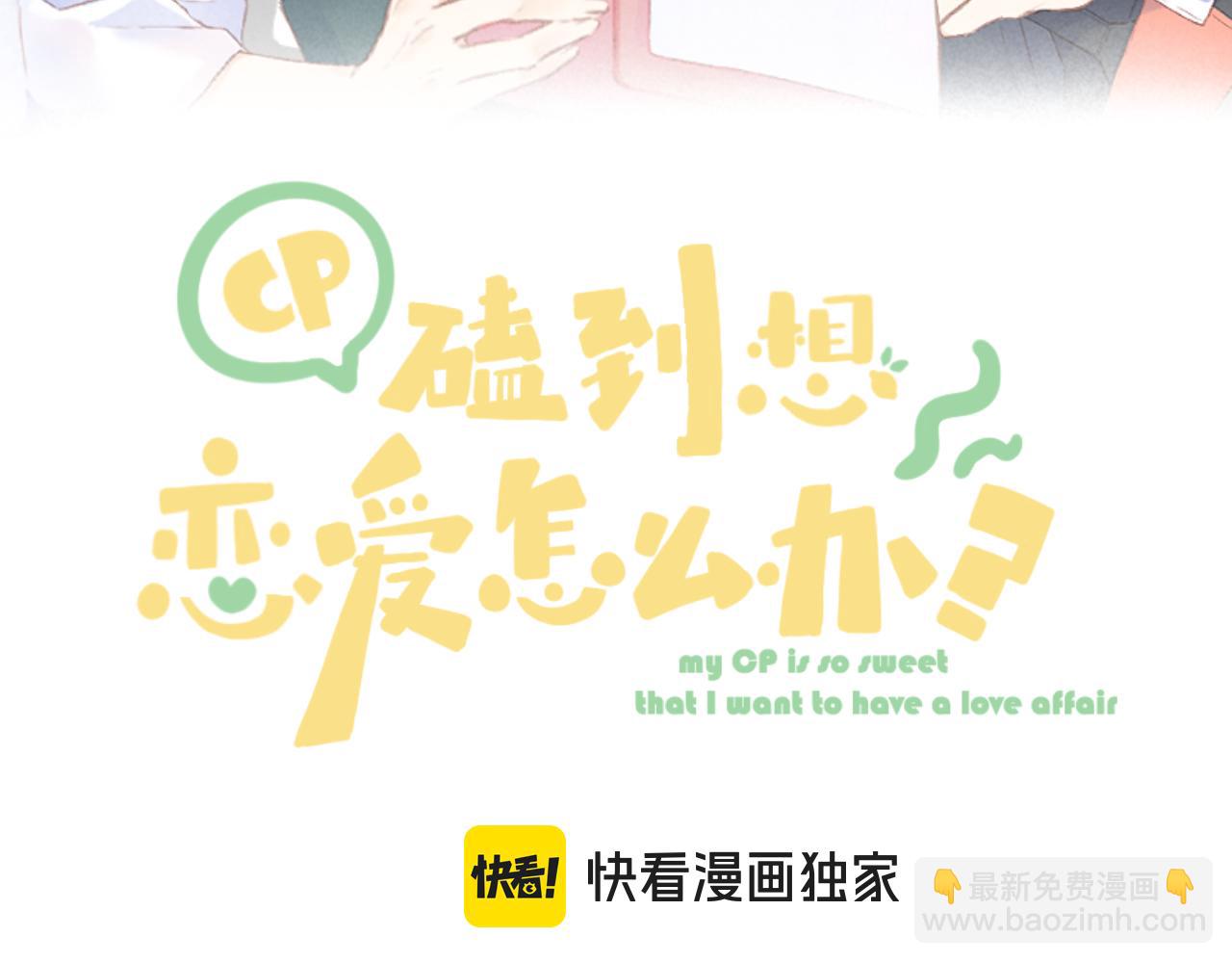 CP磕到想戀愛怎麼辦？ - 第94話 故地重遊(1/3) - 4