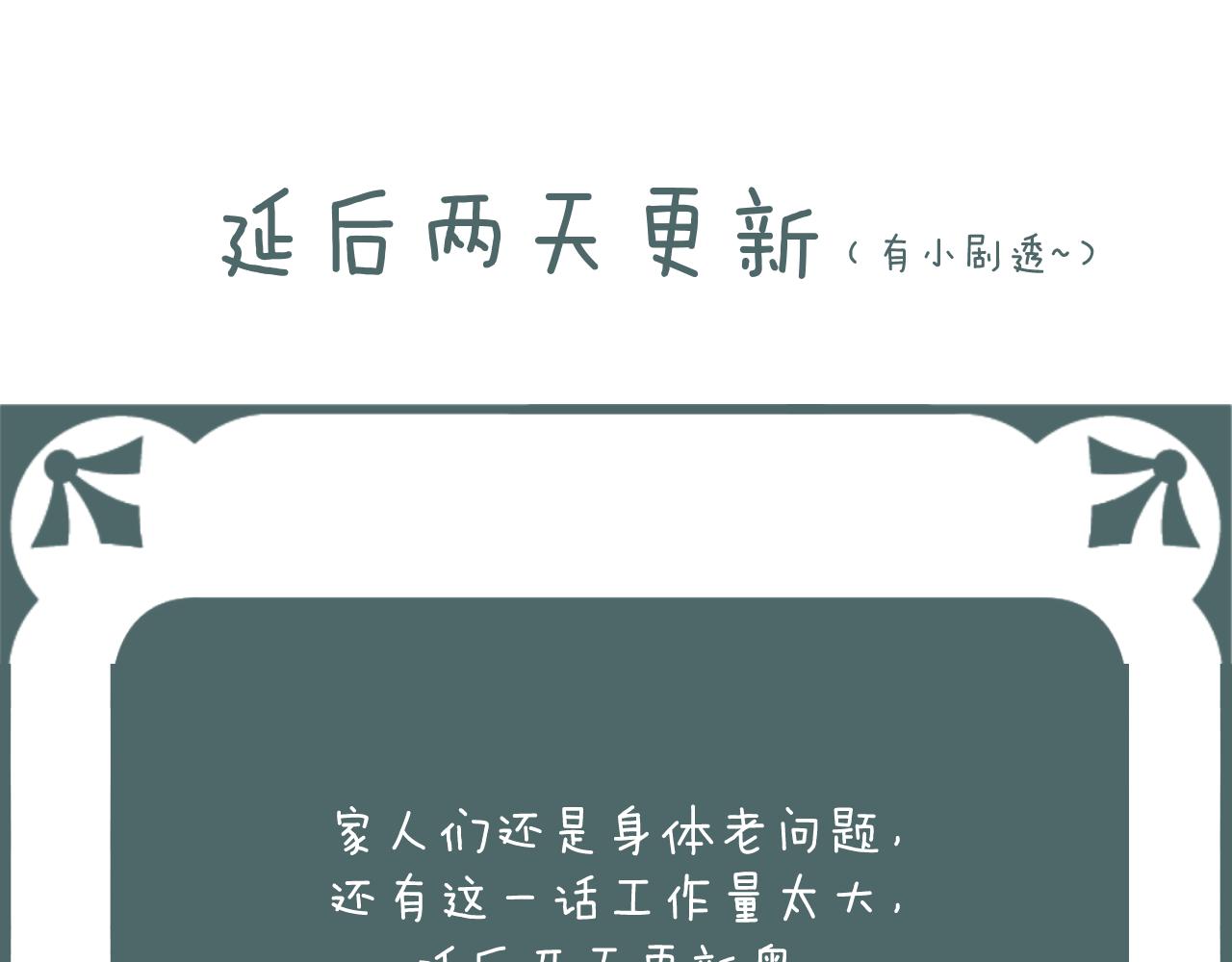 延后两天更新哇-第111话