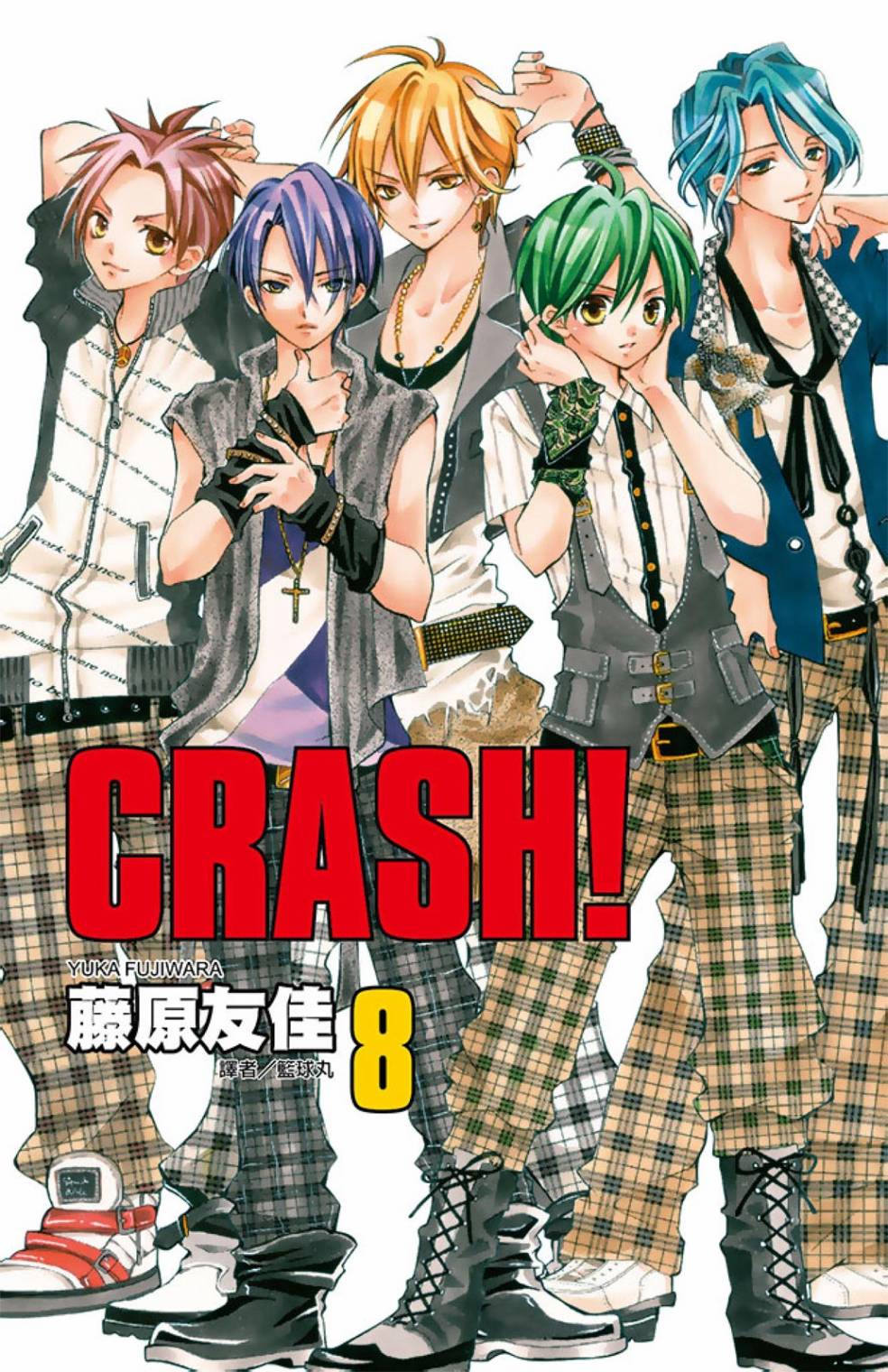 Crash!第二部 - 第08卷(1/5) - 1