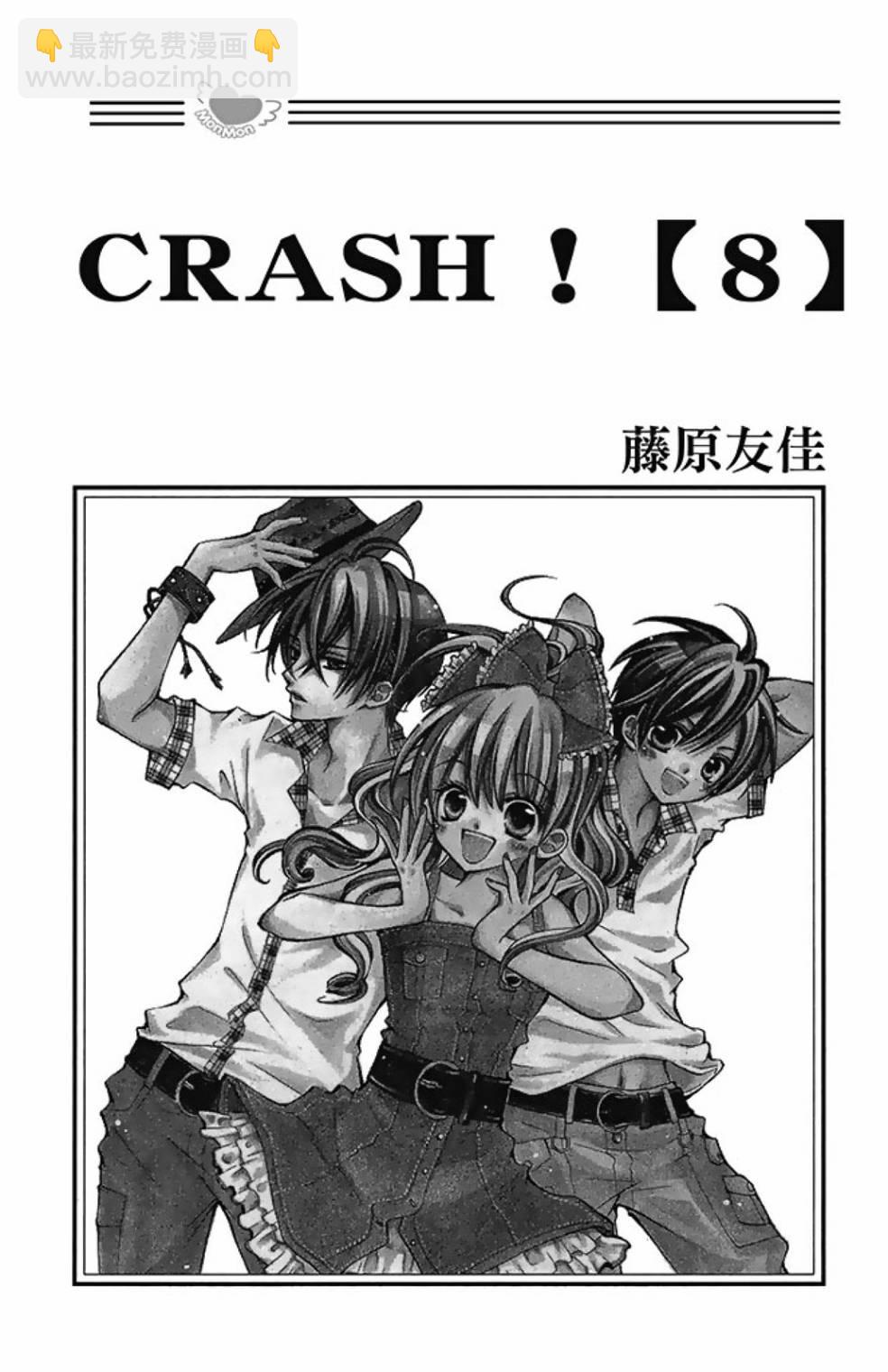 Crash!第二部 - 第08卷(1/5) - 3