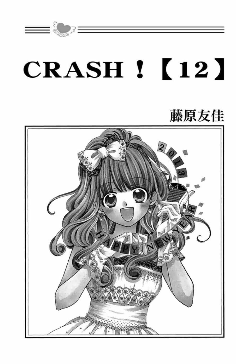 Crash!第二部 - 第12卷(1/4) - 3