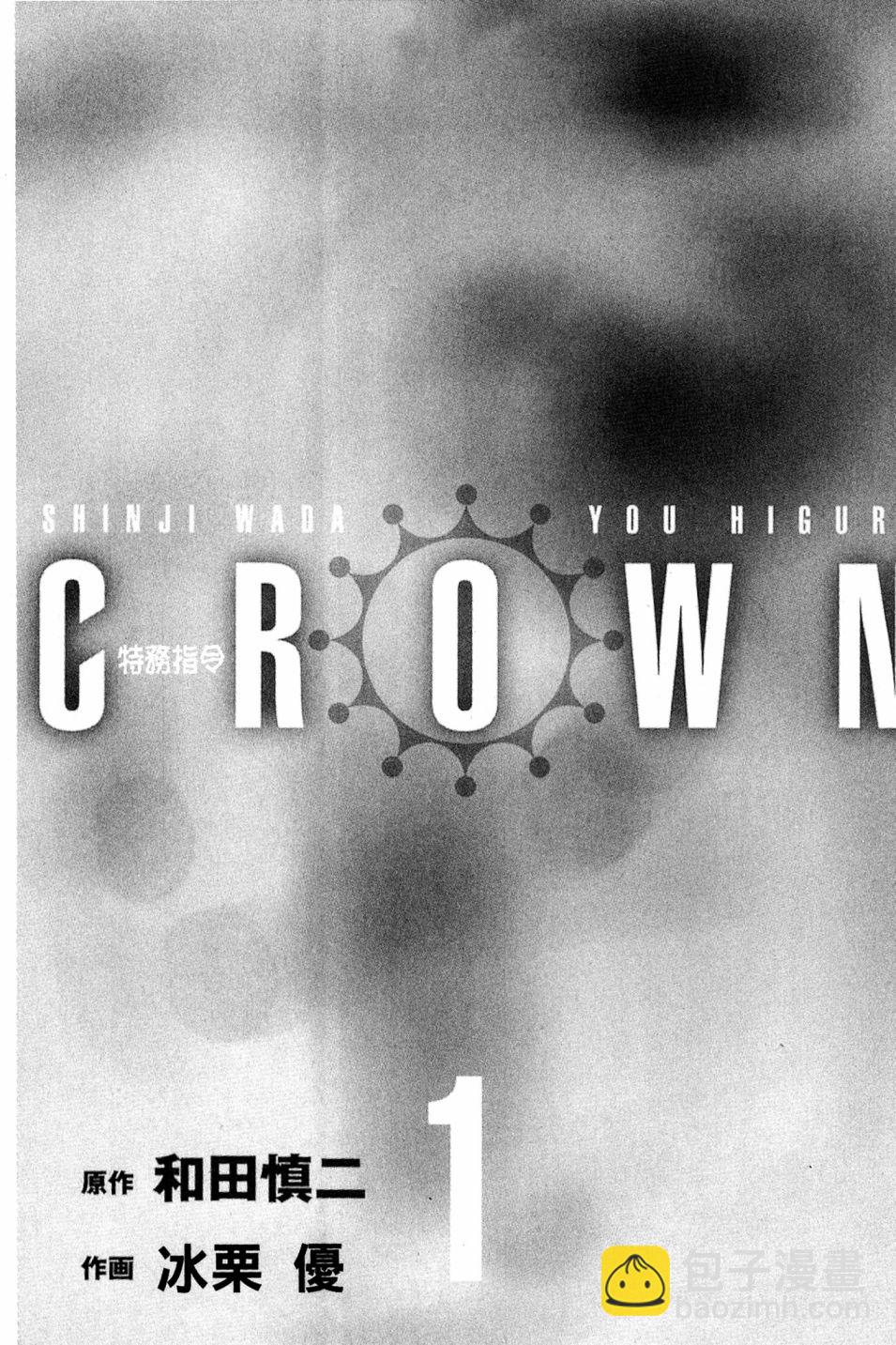CROWN-特務指令 - 第01卷(1/5) - 5