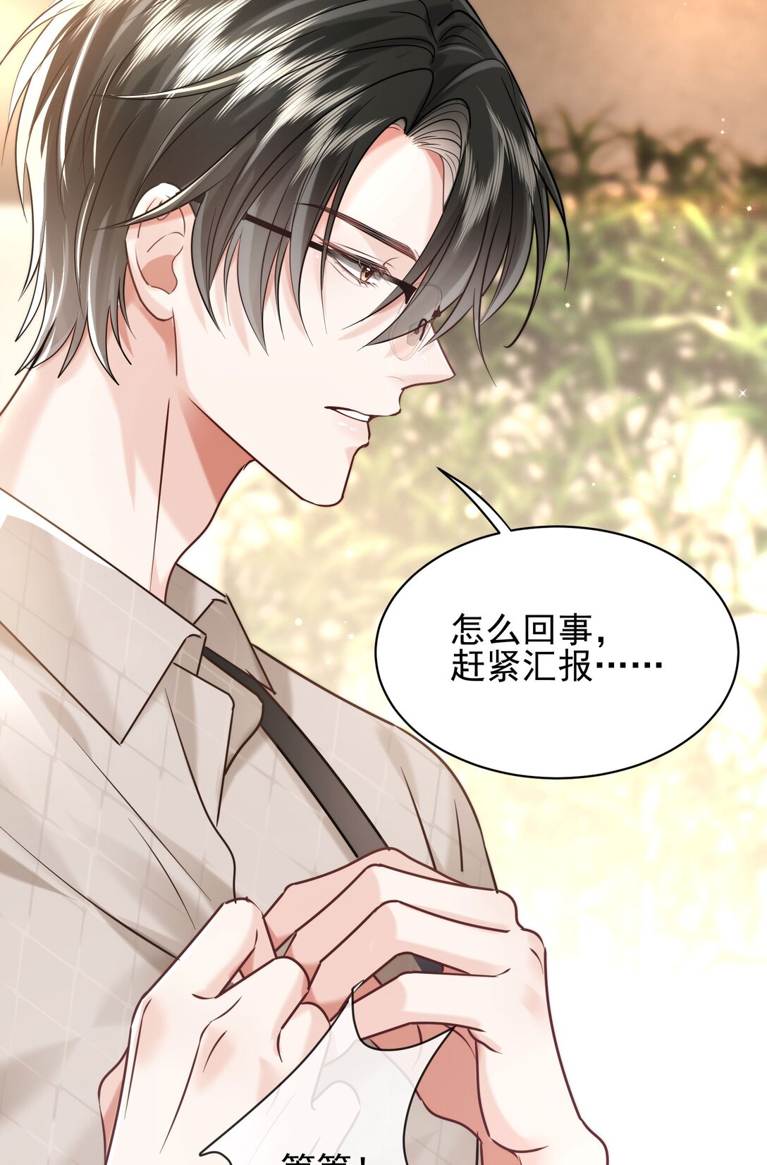 crush教我如何佔有他 - 37 潑髒水(1/2) - 5