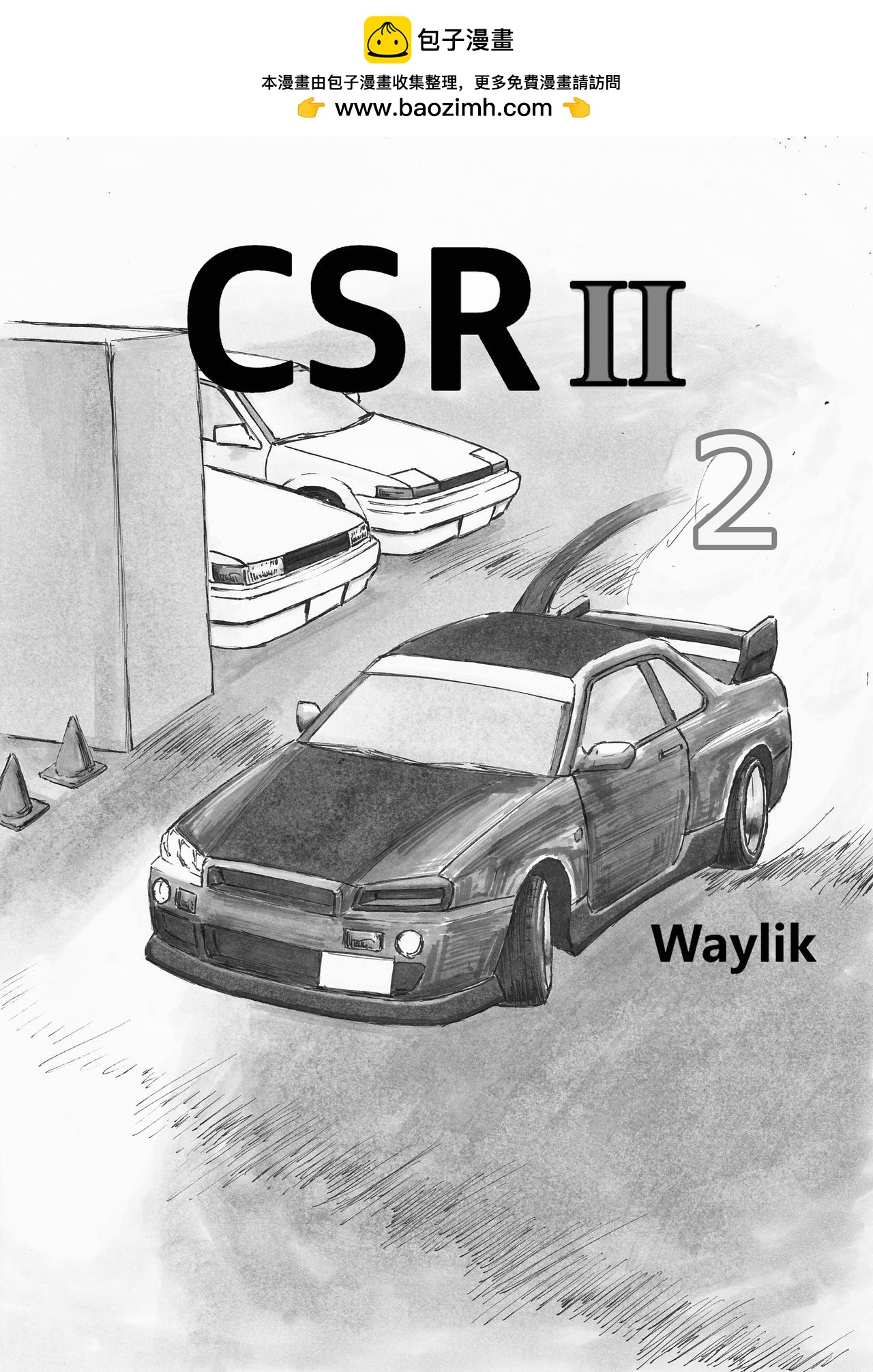 CSR II - 東京漂移① - 2