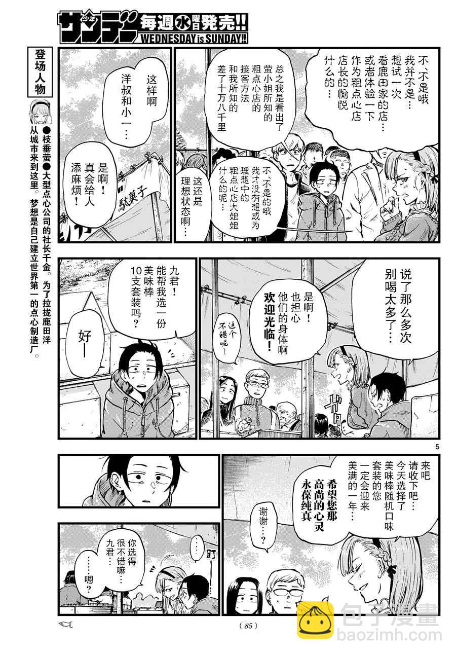 粗點心戰爭 - 第147話 - 2