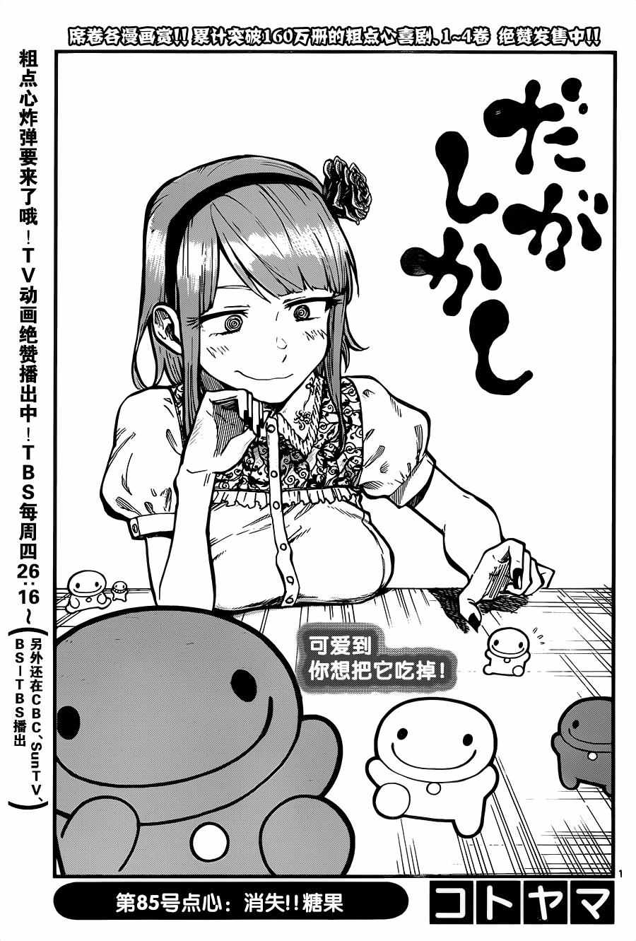 粗點心戰爭 - 第85話 - 1