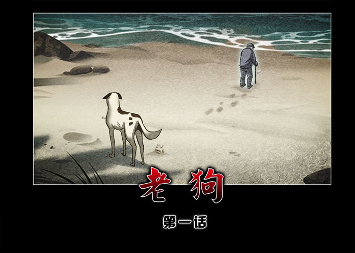 老狗01-第33话