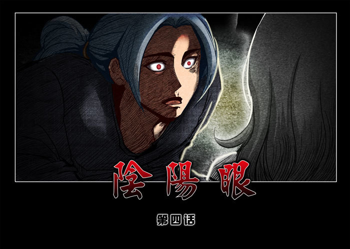 阴阳眼4-第9话