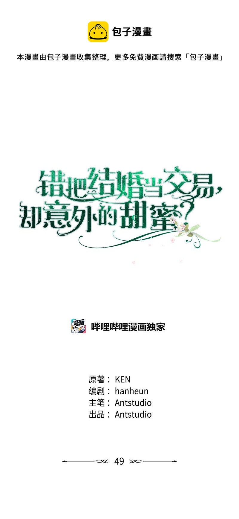 錯把結婚當交易，卻意外的甜蜜？ - 49 重獲新生的原因(1/3) - 1