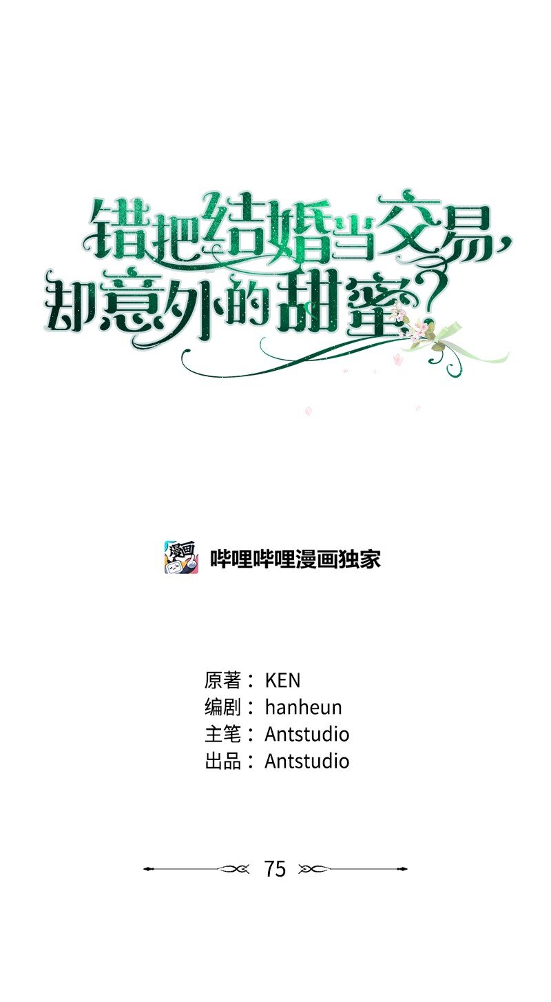 錯把結婚當交易，卻意外的甜蜜？ - 75 窮追不捨(1/3) - 1