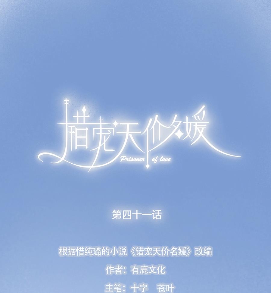 錯寵名媛 - 第41話 - 6