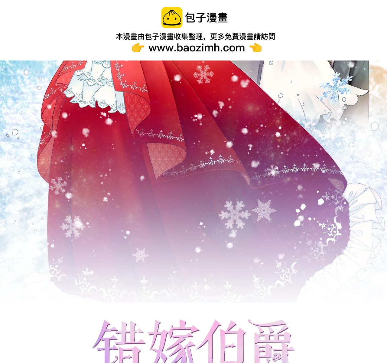 錯嫁伯爵 - 第43話 我想回到她身邊(1/2) - 2