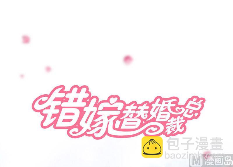 错嫁VS替婚-第1话