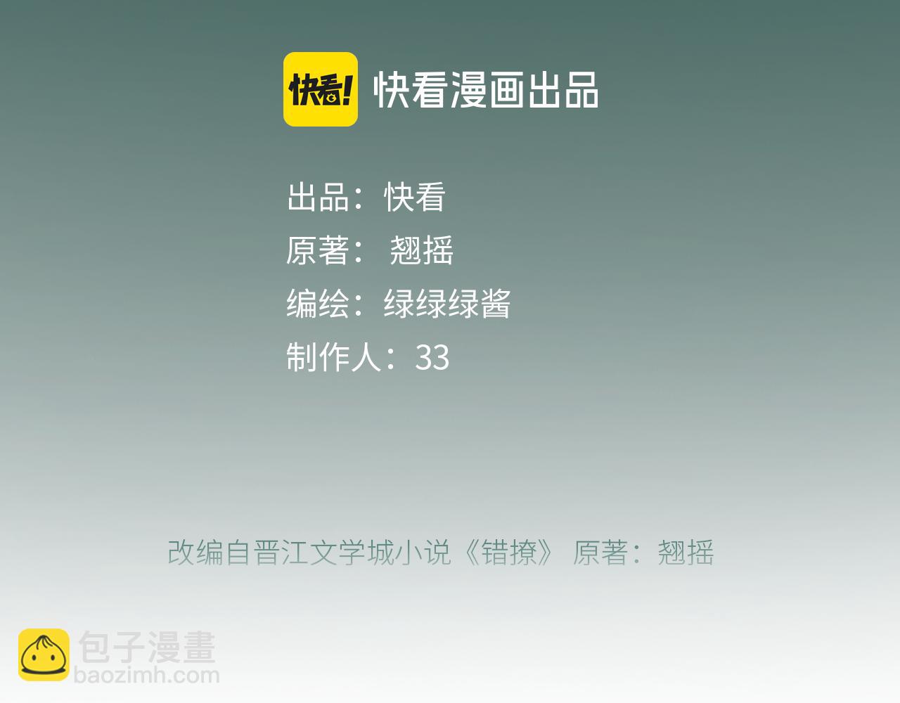 錯撩 - 第21話 破冰(1/3) - 8