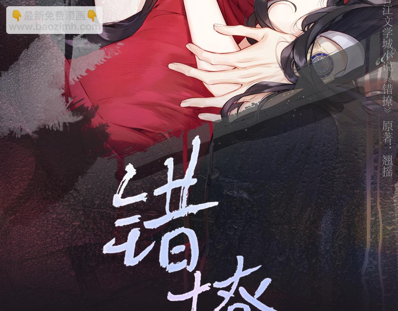 錯撩 - 第34話 星墜(1/4) - 4