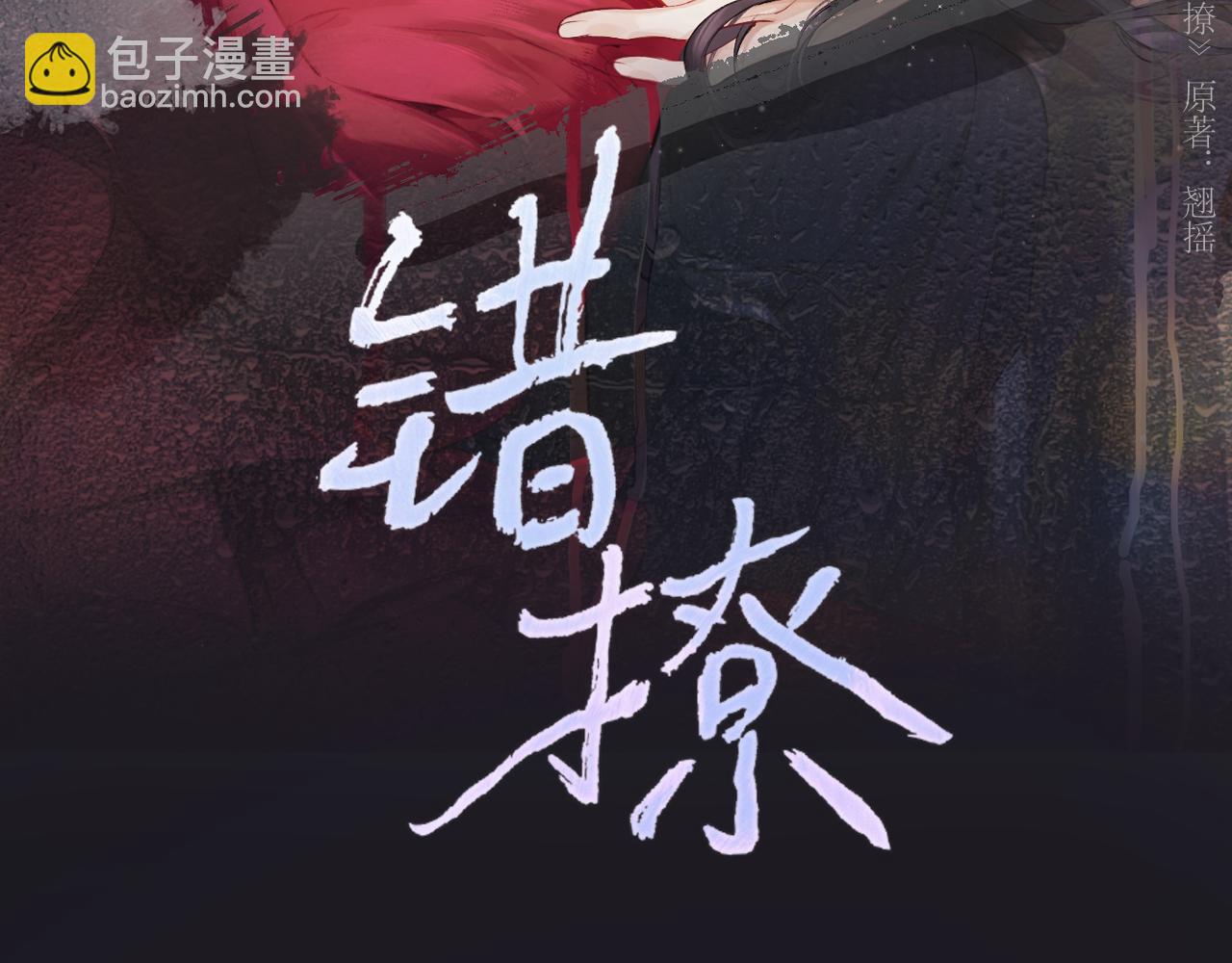錯撩 - 第46話 突襲(1/3) - 8