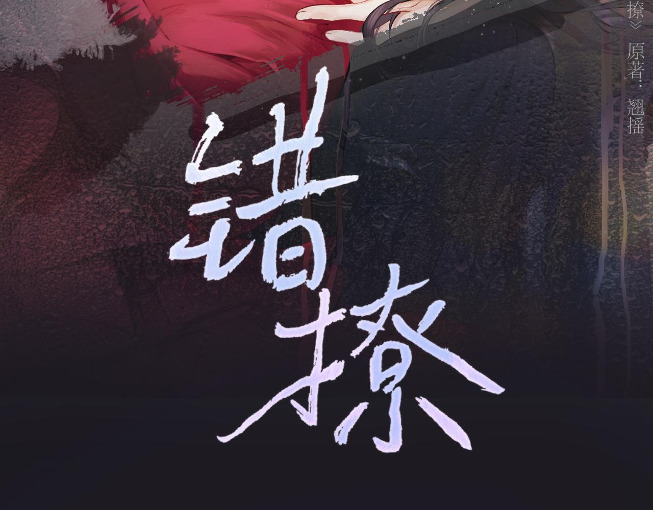 錯撩 - 第48話 清醒夢(1/3) - 3