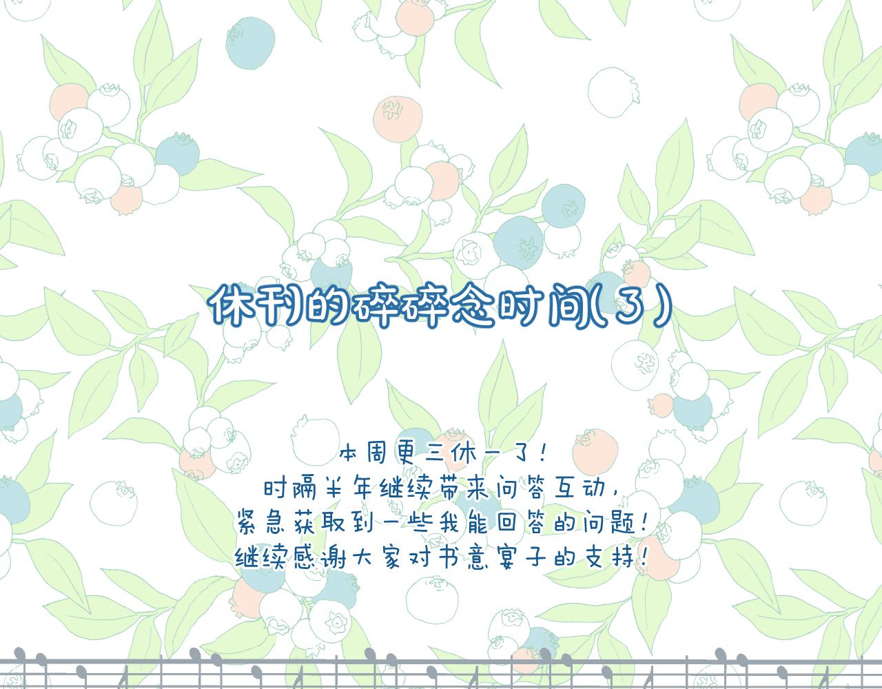 錯撩 - 休刊問答3 - 1