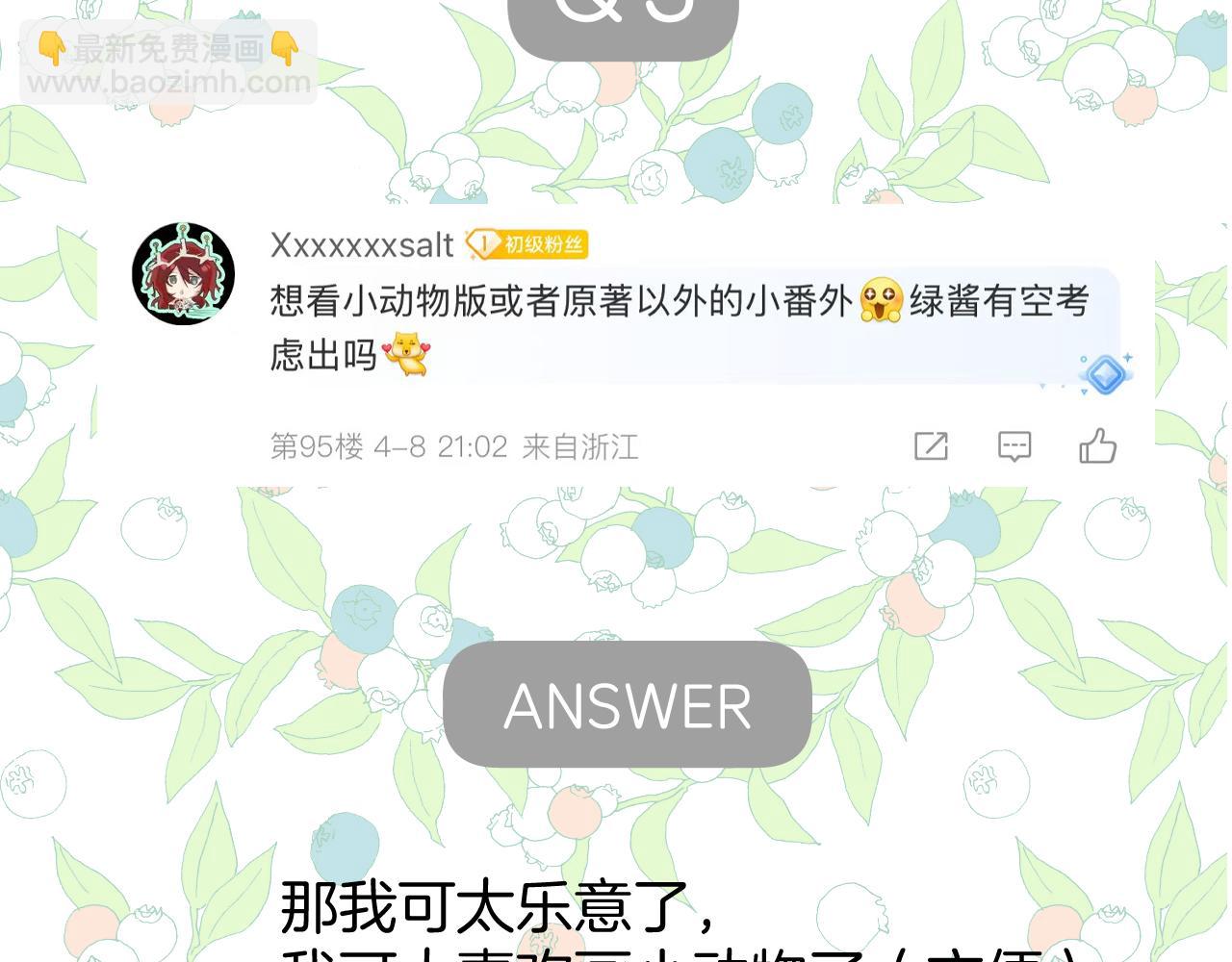 錯撩 - 休刊問答3 - 1