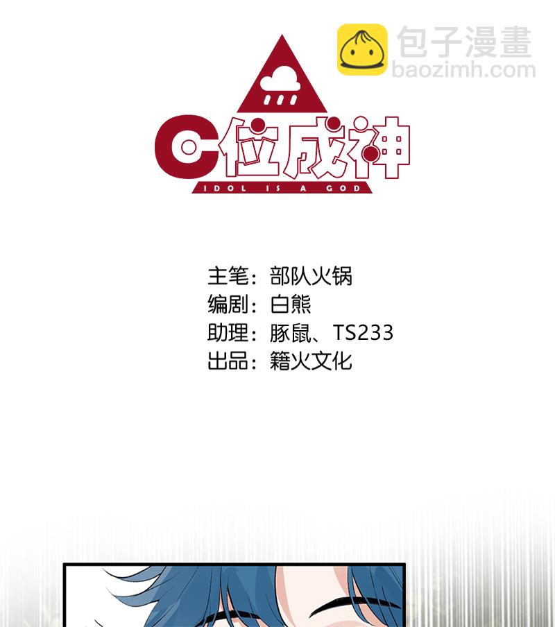 C位成神 - 第3話 面試 - 2