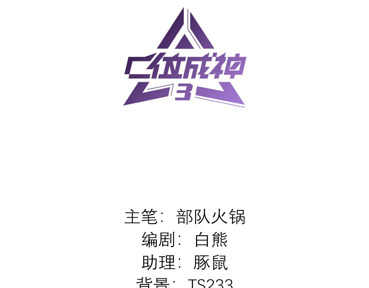 C位成神3 - 42 new boy(1/5) - 3