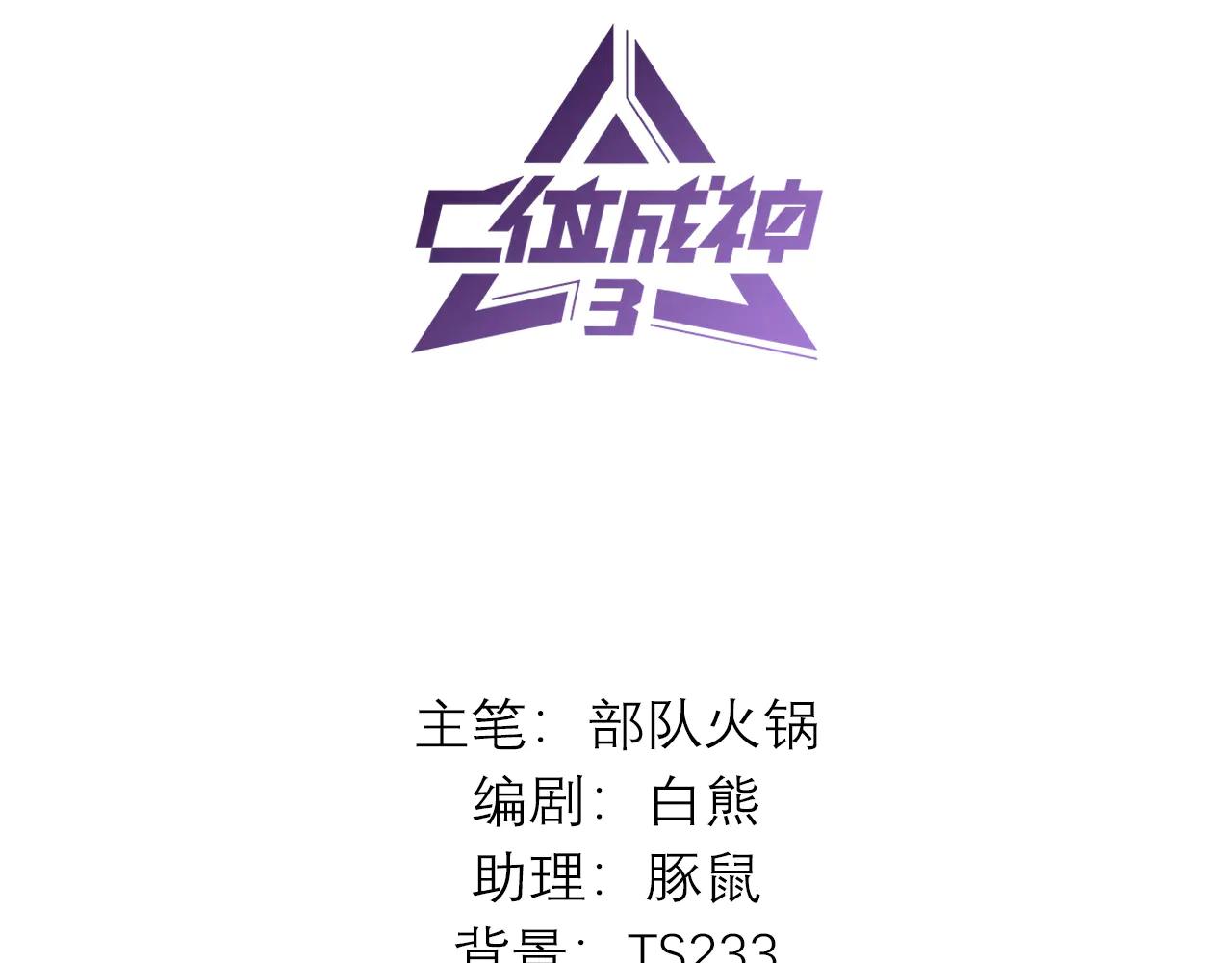 C位成神3 - 61 夏景川的過去(1/4) - 3