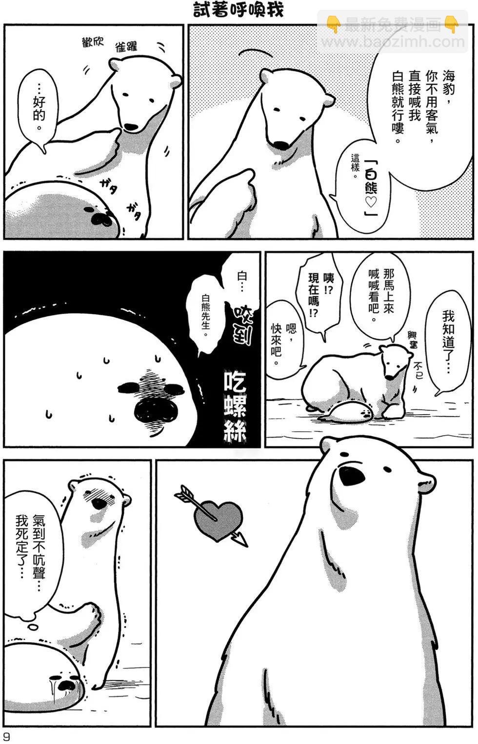 大白熊熱戀中 - 第01卷(1/4) - 2